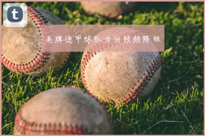 老牌德甲球队为何频频降级