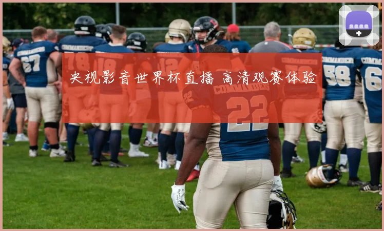 央视影音世界杯直播 高清观赛体验