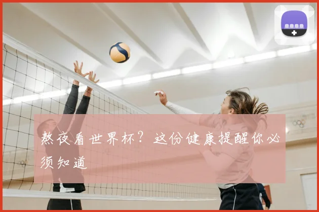 熬夜看世界杯?这份健康提醒你必须知道