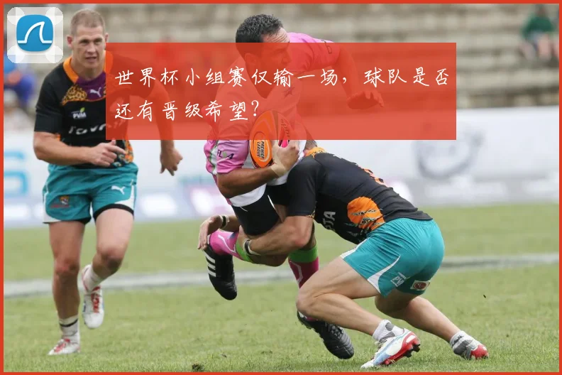 世界杯小组赛仅输一场,球队是否还有晋级希望?
