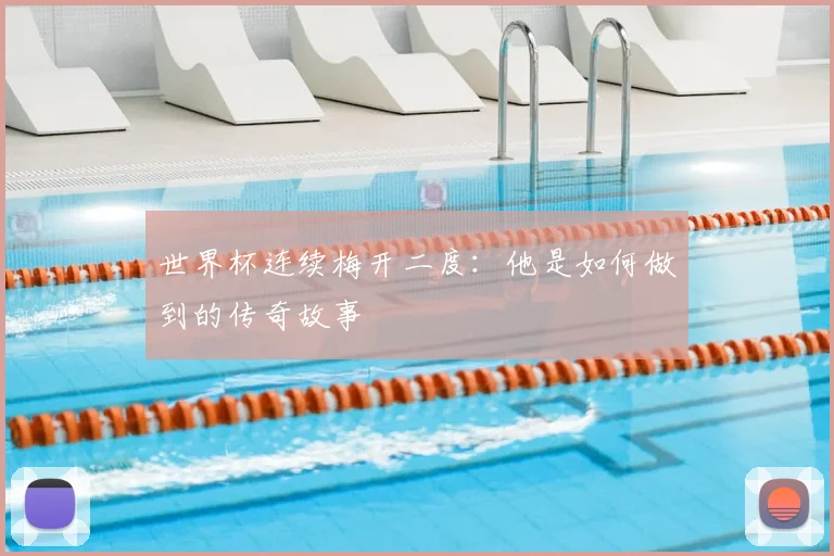 世界杯连续梅开二度：他是如何做到的传奇故事