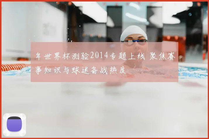 年世界杯测验2014专题上线 聚焦赛事知识与球迷备战热度