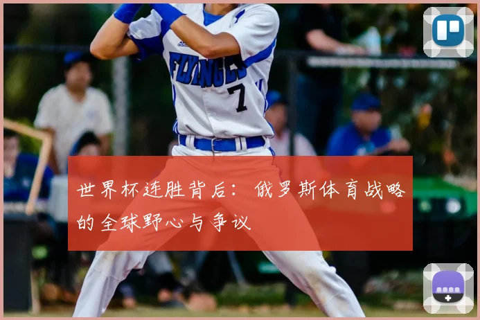 世界杯连胜背后：俄罗斯体育战略的全球野心与争议