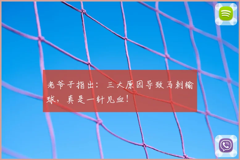 老爷子指出:三大原因导致马刺输球,真是一针见血!