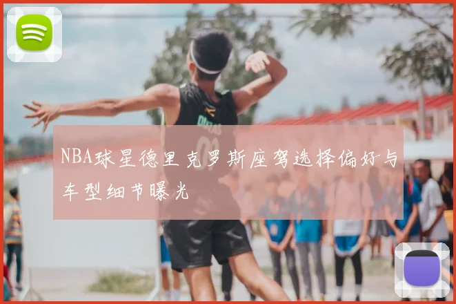 NBA球星德里克罗斯座驾选择偏好与车型细节曝光