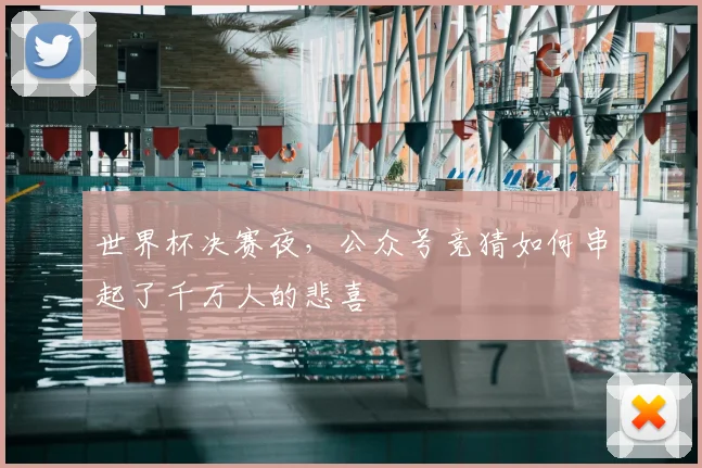 世界杯决赛夜，公众号竞猜如何串起了千万人的悲喜