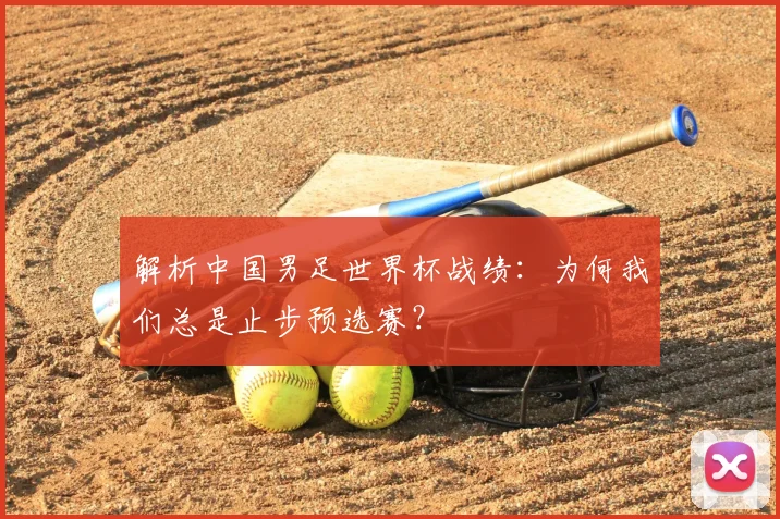 解析中国男足世界杯战绩：为何我们总是止步预选赛？