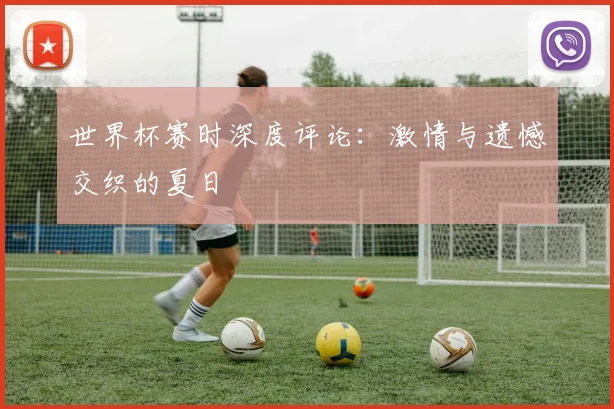 世界杯赛时深度评论：激情与遗憾交织的夏日