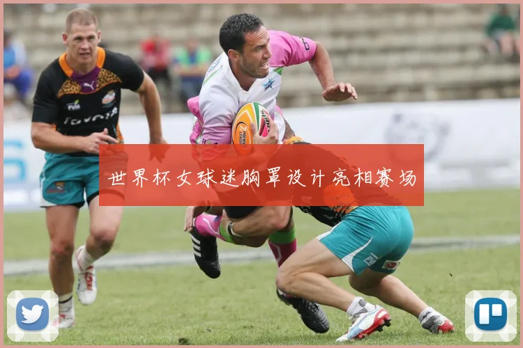 世界杯女球迷胸罩设计亮相赛场