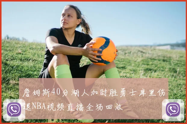 詹姆斯40分湖人加时胜勇士库里伤退NBA视频直播全场回放