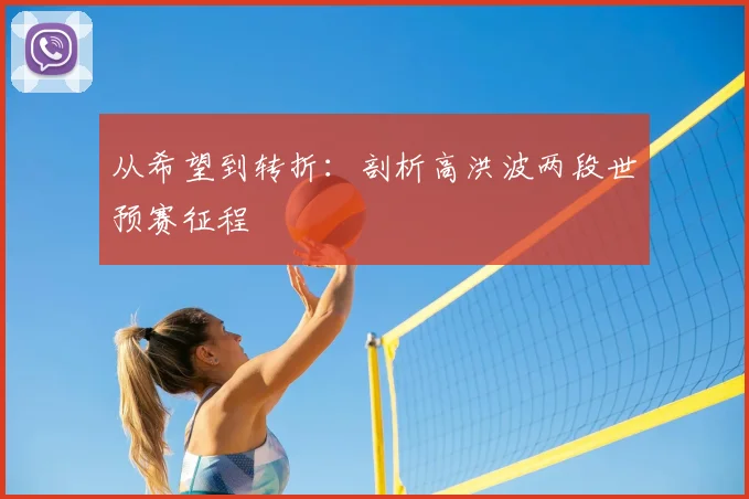 从希望到转折:剖析高洪波两段世预赛征程
