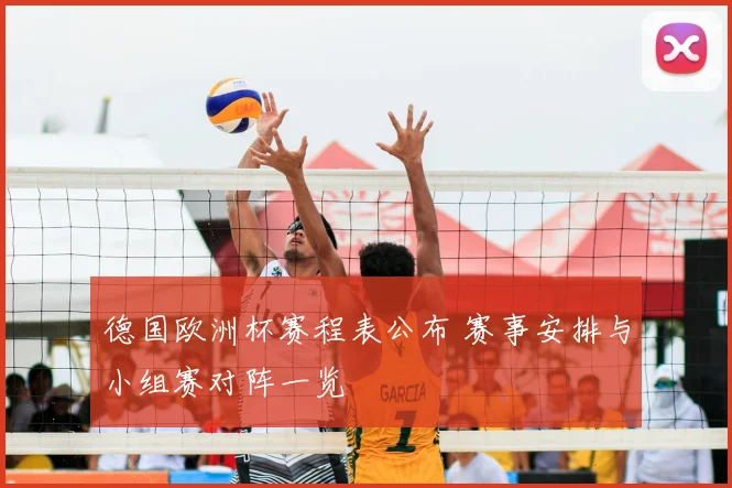 德国欧洲杯赛程表公布 赛事安排与小组赛对阵一览