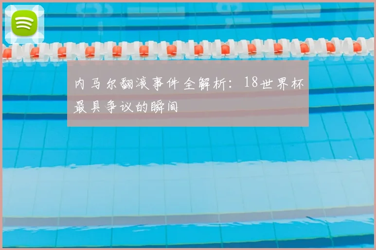 内马尔翻滚事件全解析:18世界杯最具争议的瞬间