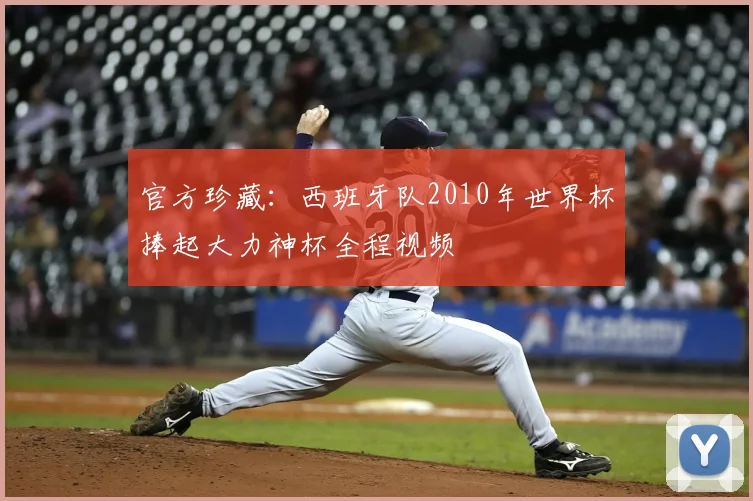 官方珍藏:西班牙队2010年世界杯捧起大力神杯全程视频