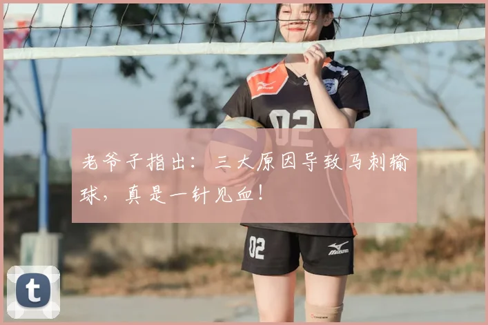 老爷子指出:三大原因导致马刺输球,真是一针见血!