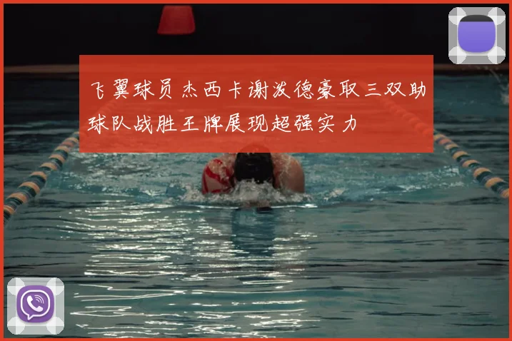 飞翼球员杰西卡谢泼德豪取三双助球队战胜王牌展现超强实力