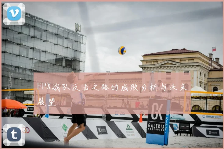 FPX战队反击之路的成败分析与未来展望