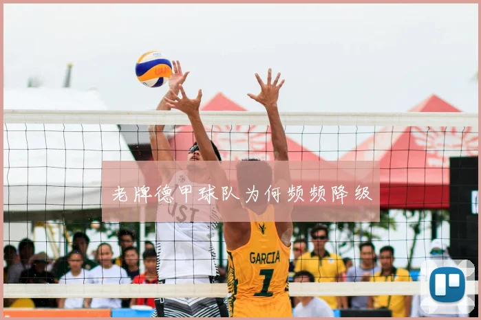 老牌德甲球队为何频频降级