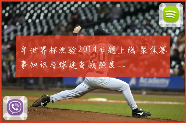 年世界杯测验2014专题上线 聚焦赛事知识与球迷备战热度_1