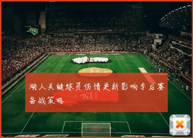 湖人关键球员伤情更新影响季后赛备战策略