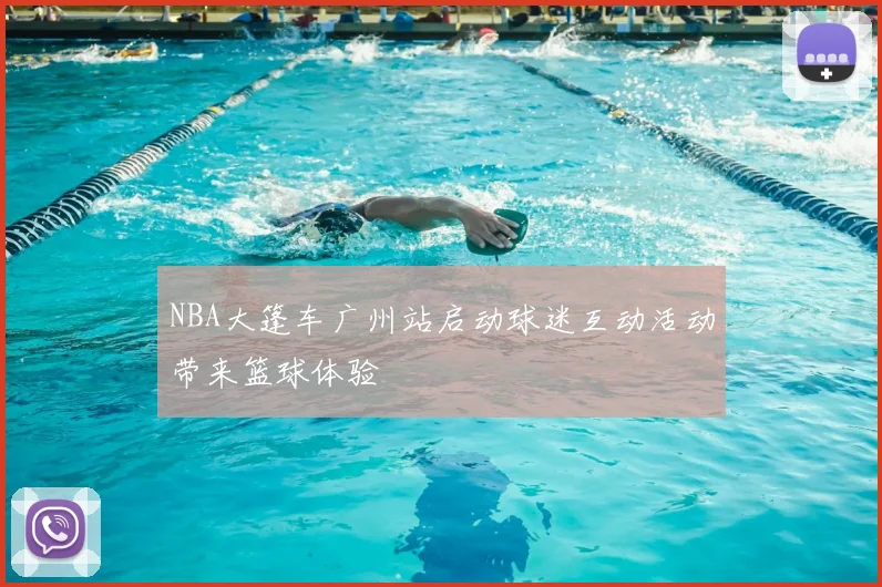 NBA大篷车广州站启动球迷互动活动带来篮球体验