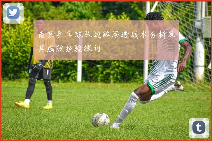南京乒乓球队边路渗透战术分析及其成败经验探讨