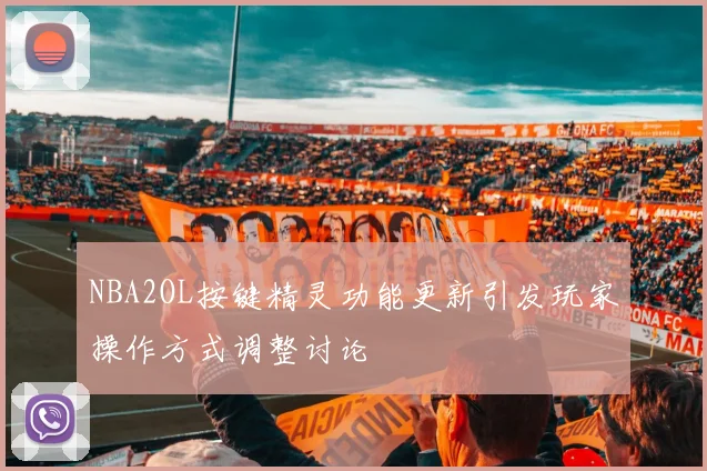 NBA2OL按键精灵功能更新引发玩家操作方式调整讨论