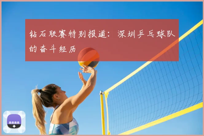 钻石联赛特别报道：深圳乒乓球队的奋斗经历