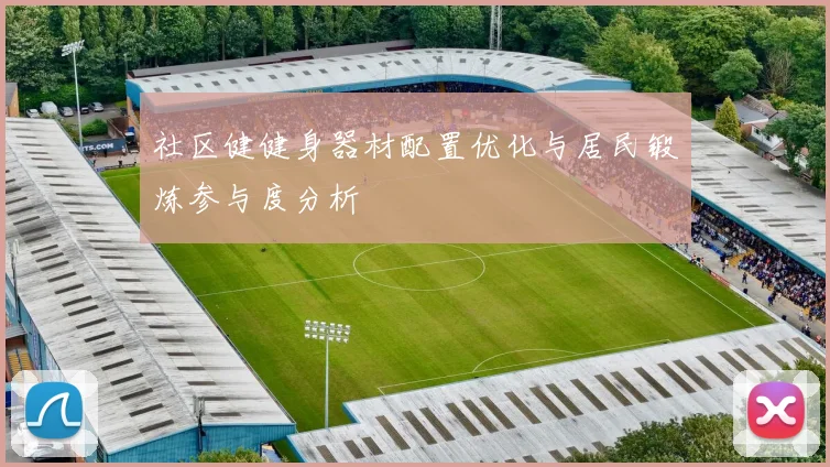 社区健健身器材配置优化与居民锻炼参与度分析