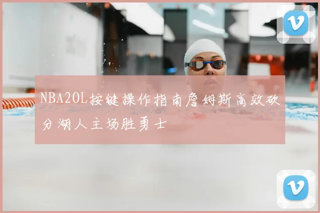 NBA2OL按键操作指南詹姆斯高效砍分湖人主场胜勇士