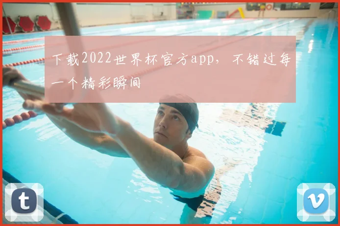 下载2022世界杯官方app,不错过每一个精彩瞬间