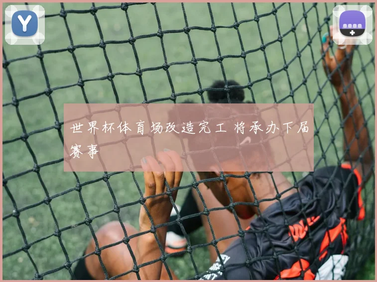 世界杯体育场改造完工 将承办下届赛事