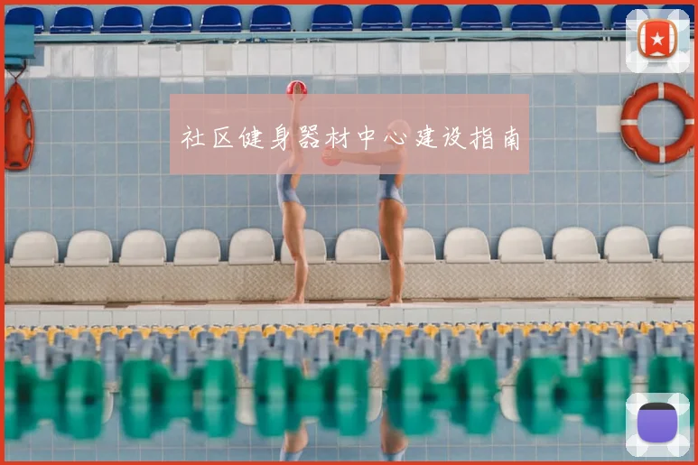 社区健身器材中心建设指南
