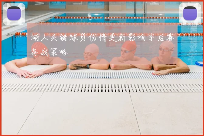 湖人关键球员伤情更新影响季后赛备战策略