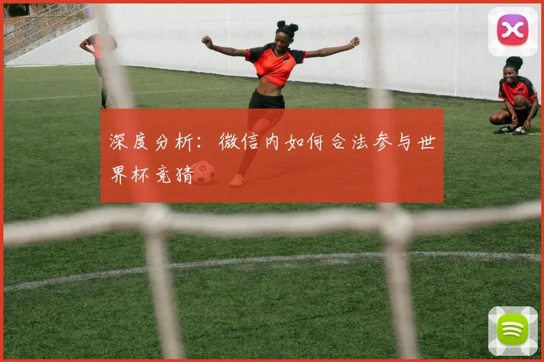 深度分析：微信内如何合法参与世界杯竞猜