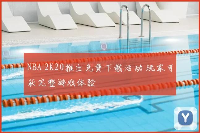 NBA 2K20推出免费下载活动 玩家可获完整游戏体验