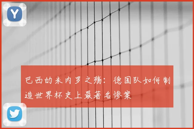 巴西的米内罗之殇：德国队如何制造世界杯史上最著名惨案