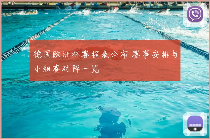 德国欧洲杯赛程表公布 赛事安排与小组赛对阵一览