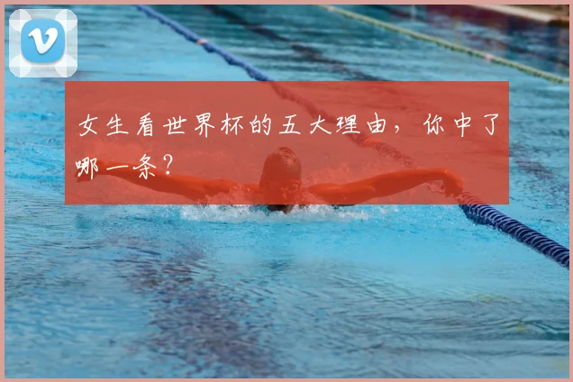 女生看世界杯的五大理由,你中了哪一条?