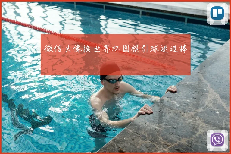 微信头像换世界杯国旗引球迷追捧
