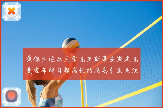 桑德兰运动主管克里斯蒂安斯皮克曼宣布即日起离任的消息引发关注