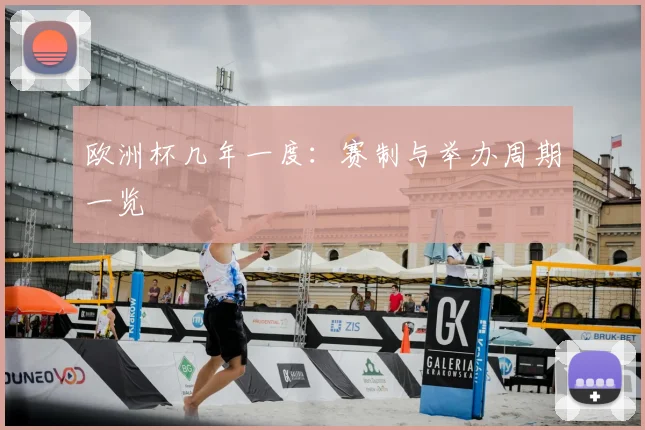 欧洲杯几年一度：赛制与举办周期一览