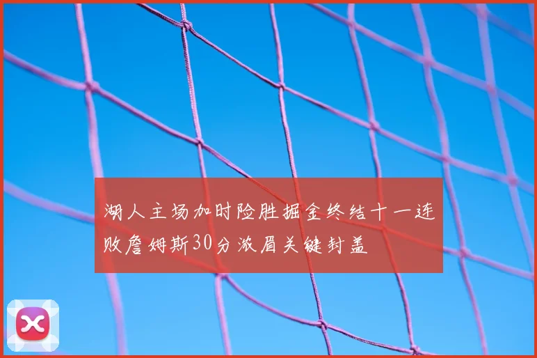 湖人主场加时险胜掘金终结十一连败詹姆斯30分浓眉关键封盖