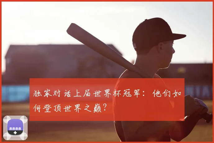 独家对话上届世界杯冠军：他们如何登顶世界之巅？