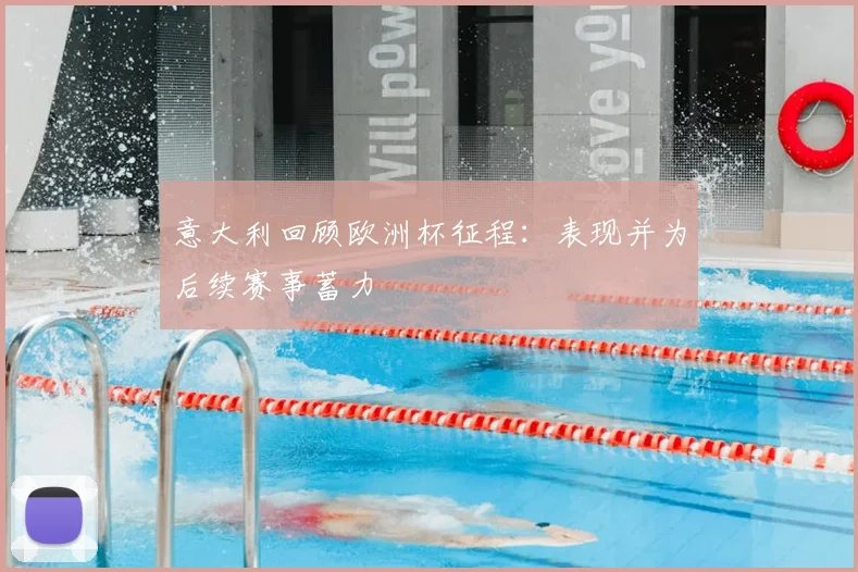 意大利回顾欧洲杯征程：表现并为后续赛事蓄力