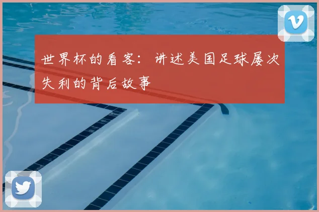 世界杯的看客：讲述美国足球屡次失利的背后故事
