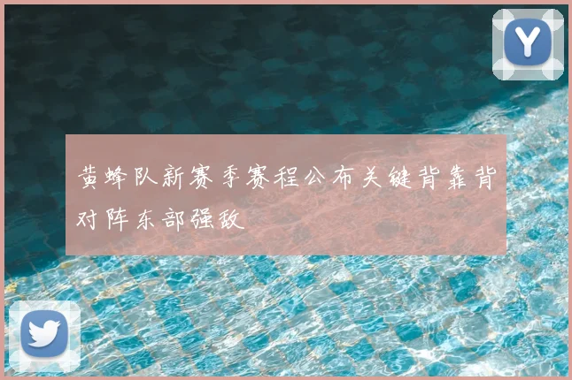 黄蜂队新赛季赛程公布关键背靠背对阵东部强敌