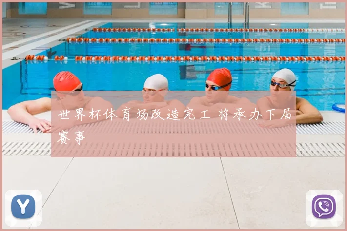 世界杯体育场改造完工 将承办下届赛事
