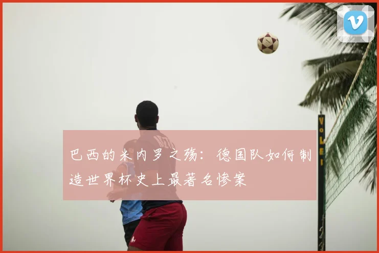 巴西的米内罗之殇:德国队如何制造世界杯史上最著名惨案