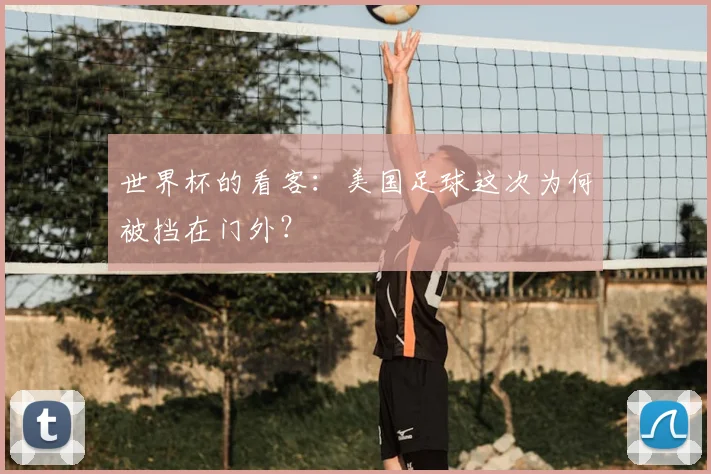 世界杯的看客：美国足球这次为何被挡在门外？